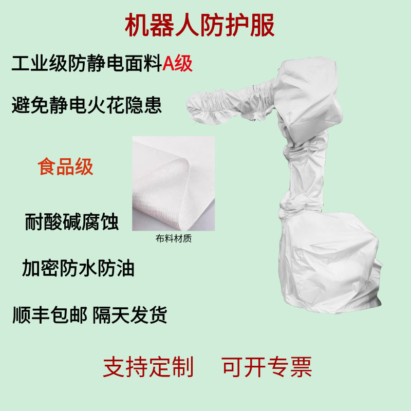 机器人防护服ABB安川伯朗特喷涂喷漆防水防油防静电机械臂防护罩