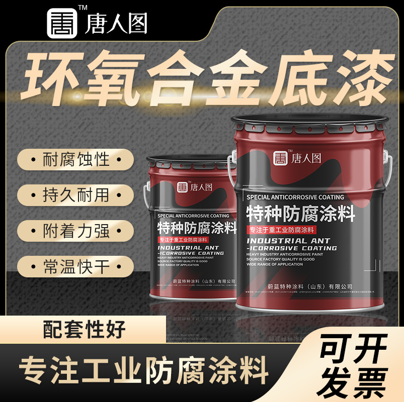 环氧合金底漆 机械设备镀锌板不锈钢用合金底漆 工业防腐合金漆