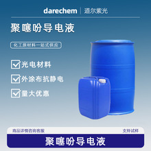 ����Ԍ��Һ 155090-83-8  ��늲��� 1kg PEDOTPSS�����ԭҺ