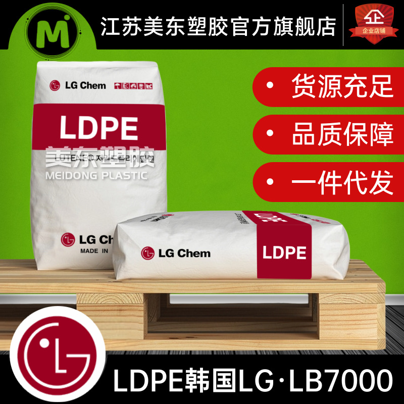 LDPE颗粒韩国LG化学LB7000注塑/挤出/塑料包装制品/涂层应用