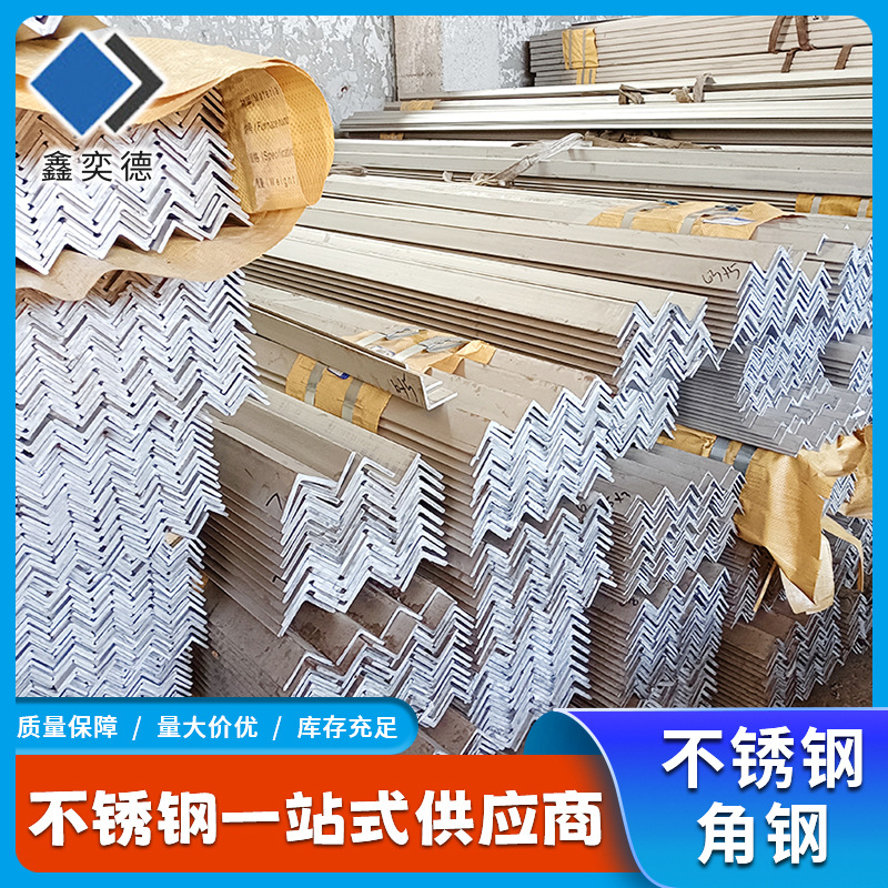 厂家供货304不锈钢角钢 建筑装饰用不锈钢等边角钢现货折板角铁