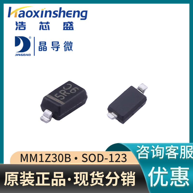 MM1Z30B/SOD-123原装JINGDAO/晶导微30V丝印5R贴片稳压二极管