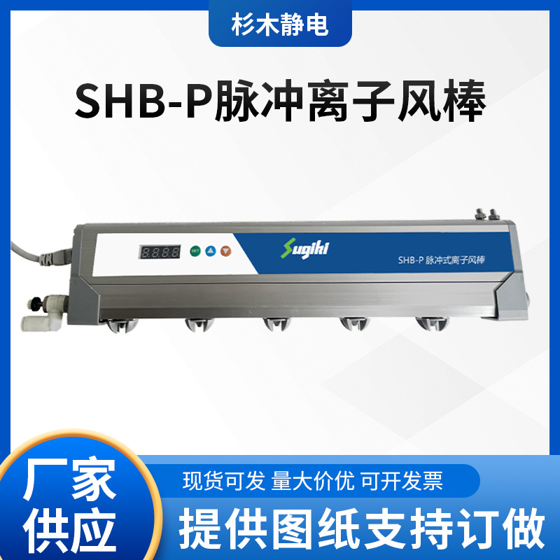 杉木静电脉冲离子风棒SHB-P光电背光板半导体电子元器件静电除尘