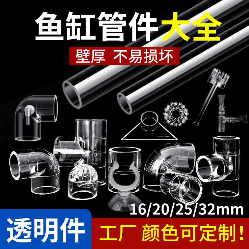Aquarium Transparent Water Pipe Acrylic Pipe Fittings Elbow Joint Duckbill Outlet Tee Aquarium Pipe Fittings Oil Removal Film