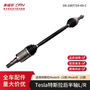 Direct shipment from warehouse: Tesla Model S/X rear wheel half-axle assembly L/R 1007719-00-C, supports mixed shipment