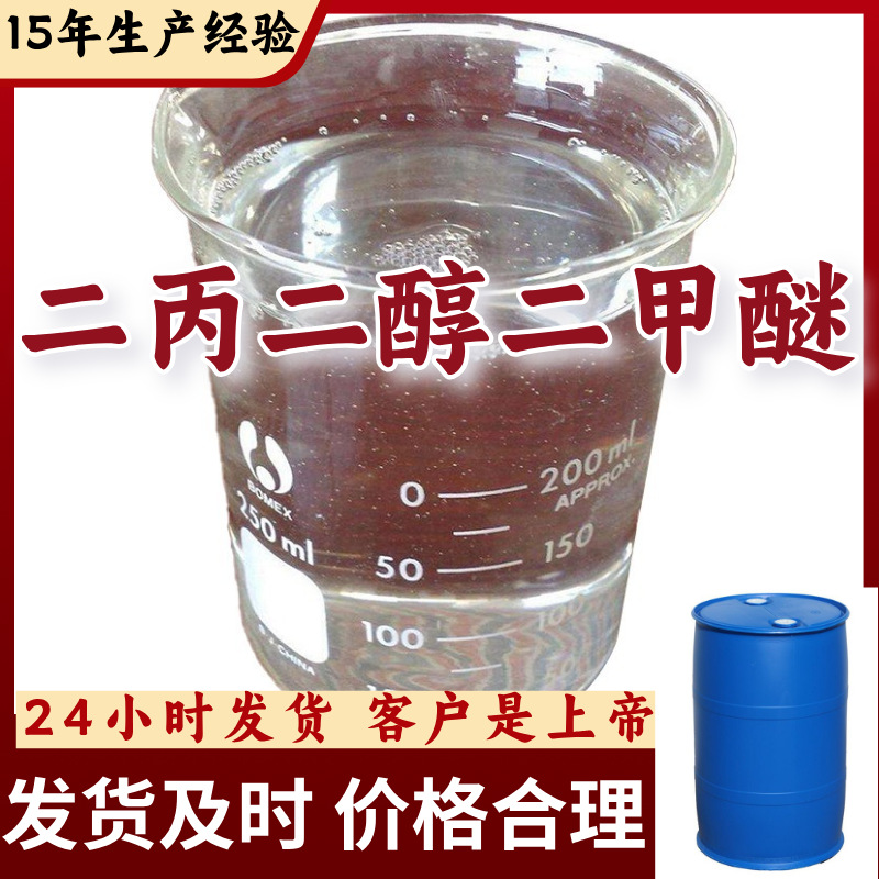 二丙二醇二甲醚 源头工厂工业级分析纯99%含量顾客是上帝上海福建