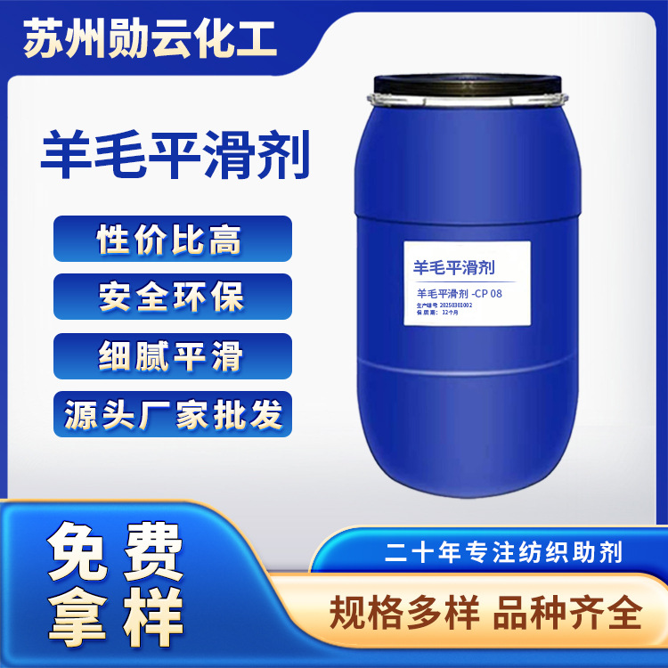 羊毛衫柔软平滑剂化工助剂源头厂家批发软滑松一公斤免费用