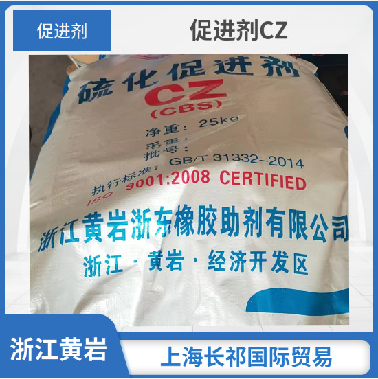 浙江黄岩促进剂CZ(cbs) 轮胎电缆使用橡胶制品硫化促进剂