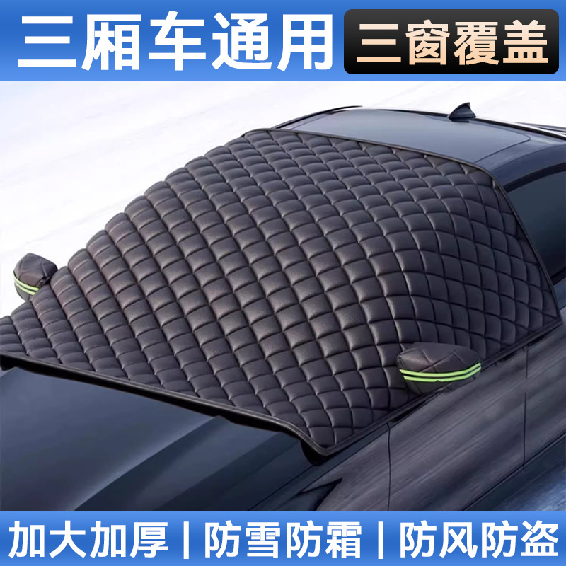 Universal model [sedan] thickened three-window cover丨anti-snow, anti-frost and anti-freeze丨double-sided waterproof