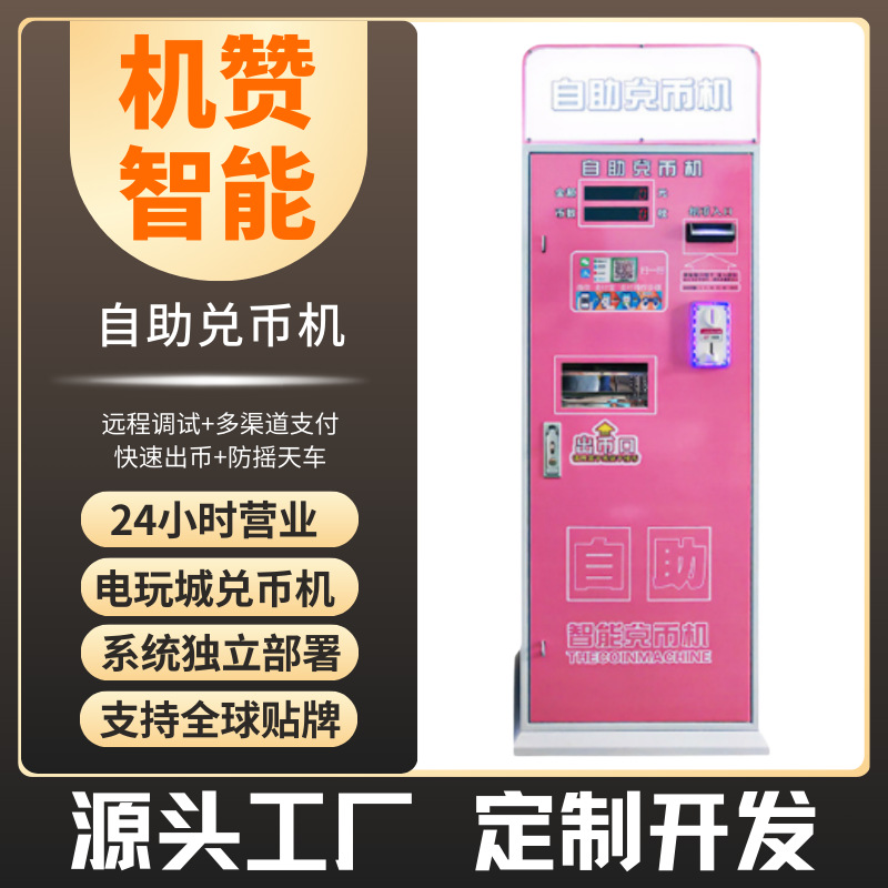 自动兑币机批发兑换硬币游乐街机彩票机售币机方案制作扫码支付
