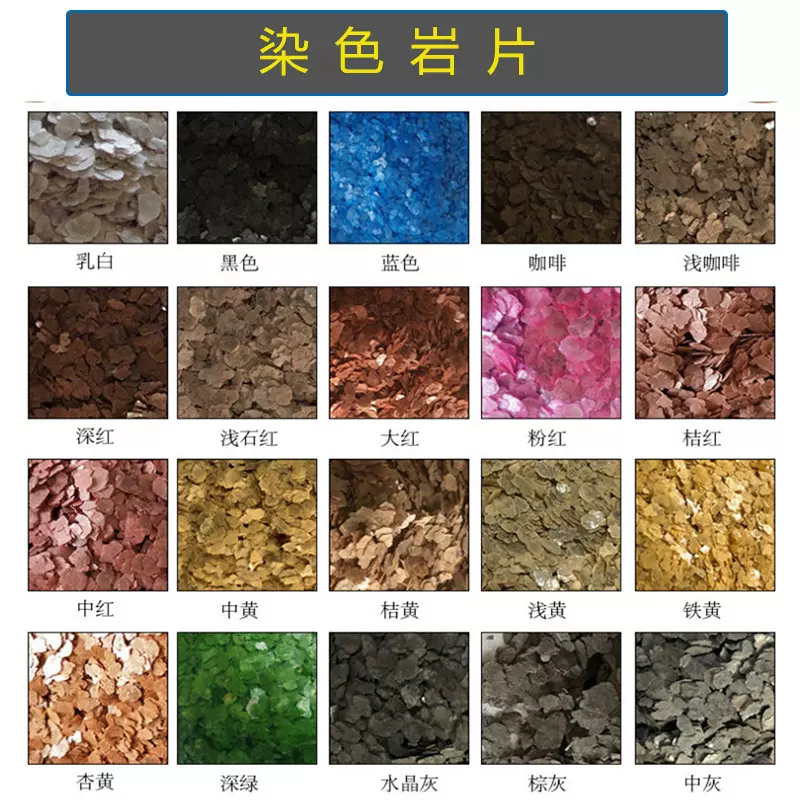 厂家批发外墙喷漆用染色岩片 多彩复合岩片 地坪涂料用云母片