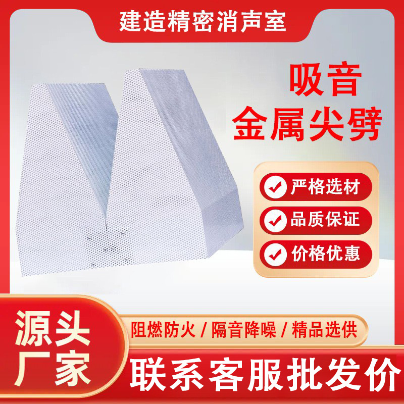 消声室消音隔音降噪吸声尖劈金属吸声尖劈尖劈电机降噪设备