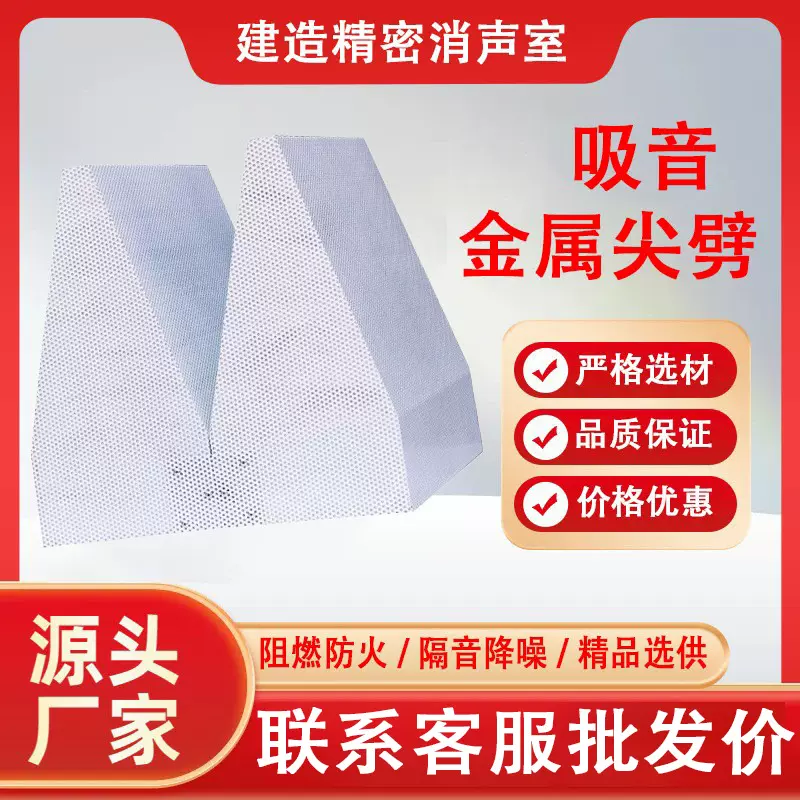 消声室消音隔音降噪吸声尖劈金属吸声尖劈尖劈电机降噪设备