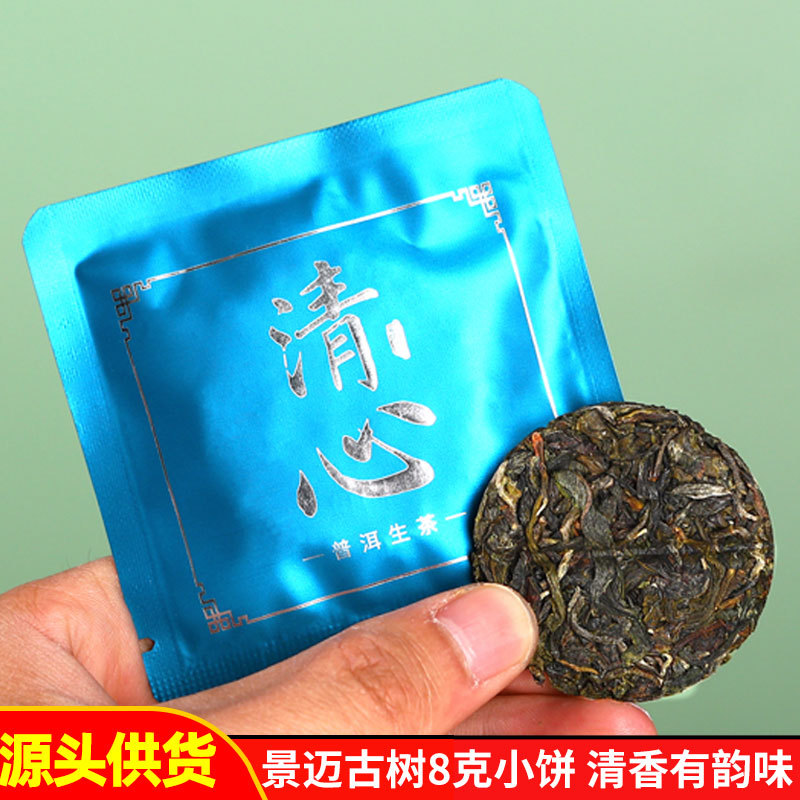 云南普洱清心8克普洱生茶普洱茶饼普洱茶生普散茶茶叶批发小茶饼