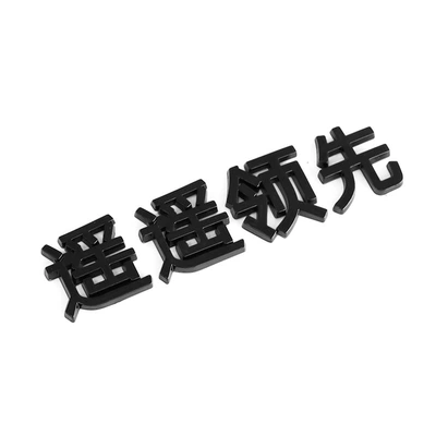 black letter car stickers exterior — Car logo