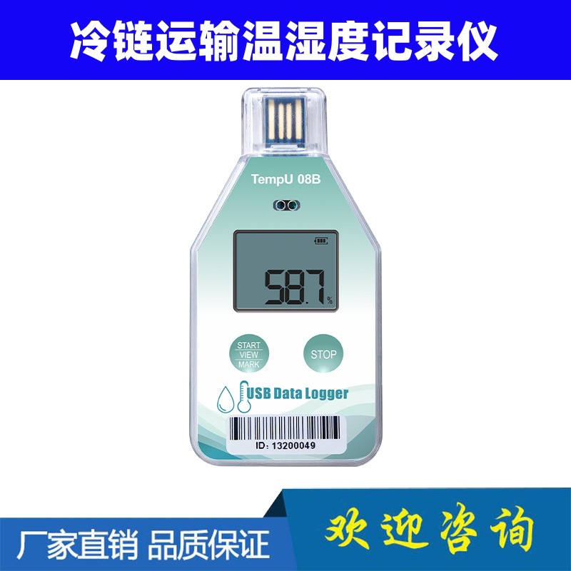 电子数显冷链运输保温箱温度记录仪USB温度记录仪PDF格式TempU08B