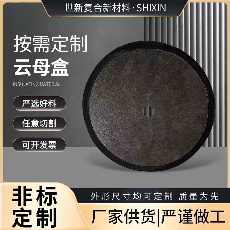 直供耐高温云母盒圆形方形有机硅绝缘材料隔热槽异形云母板厂家