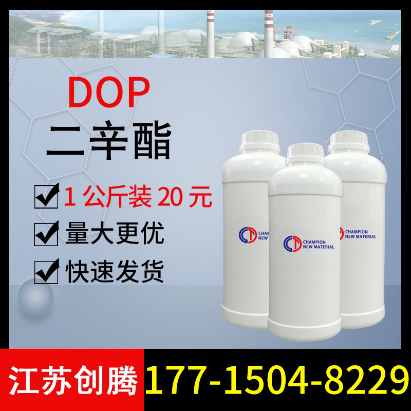 【1公斤起售】DOP增塑剂25KG包装散装邻苯二甲酸二辛酯供应二辛脂