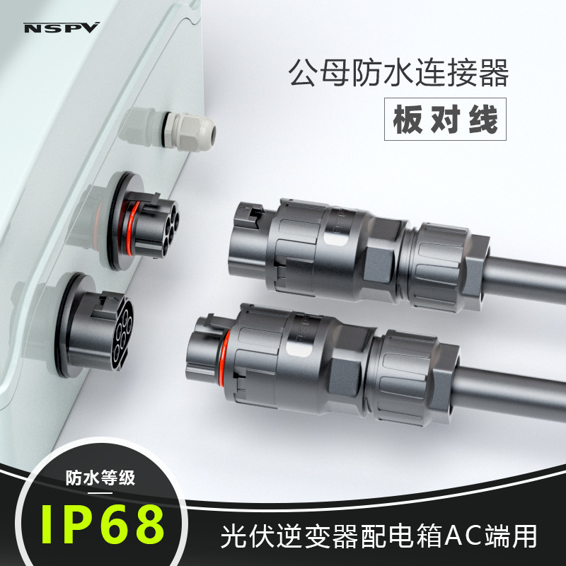 Plug-in waterproof photovoltaic connector 5-core butt AC AC AC plug inverter output male and female plug