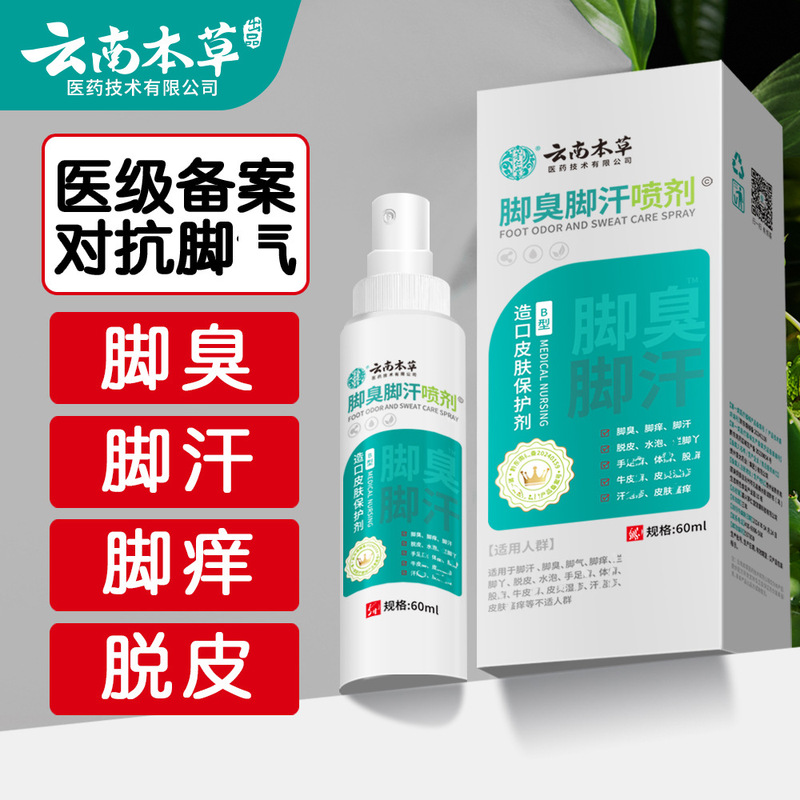 雲南の本草の足のさわやかなスーツの足の臭いの足のかゆみの足の汗の腐った足のまたは菌の足の息のクリームの足の空気の水の足の息の王のスプレー|undefined