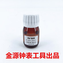 修表工具 金YUAN 防扩散表油 高性能防止油脂扩散表面液 20ML