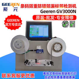 GV3000N在线/离线条码标签缺陷打印自动检测防重防错防漏标检机