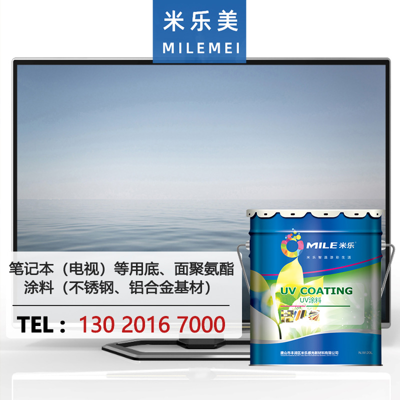 底面聚氨酯涂料笔记本（电视）等专用不锈钢铝合金基材防水