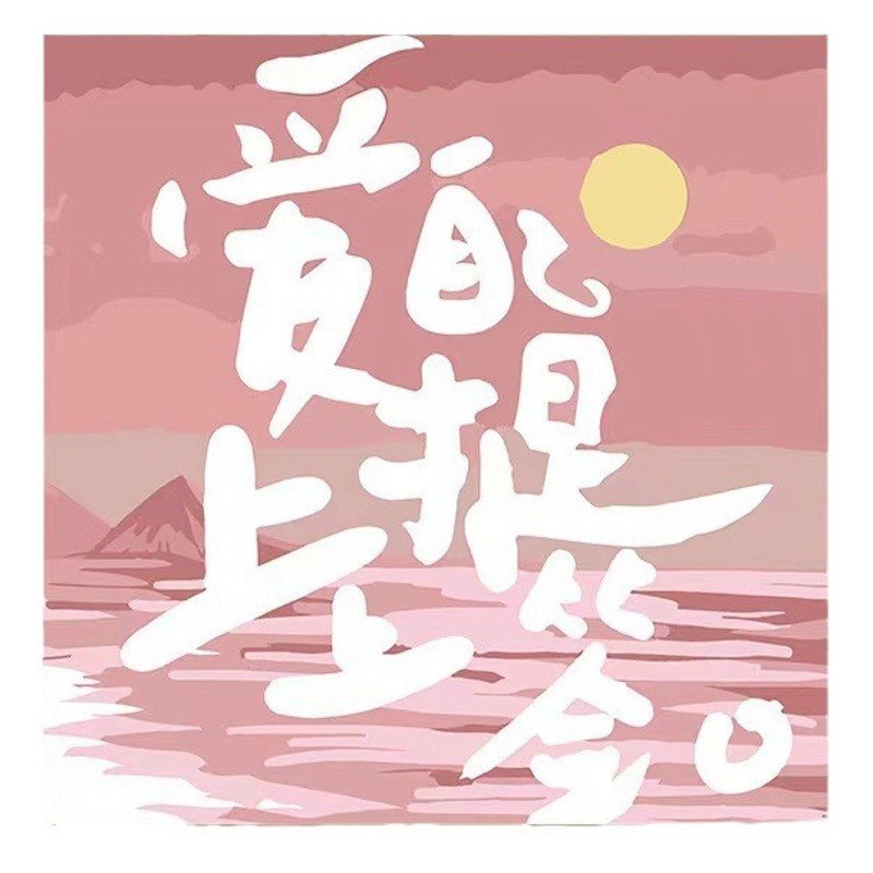 Pintura al óleo digital de bricolaje pintado a mano pintura de graffiti pintura para colorear pintura curativa texto romántico decoración colgante pintura nicho