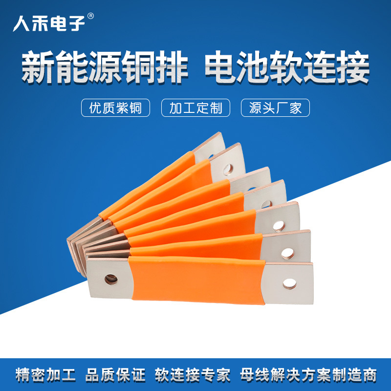 电动型客车连接电池铜片叠层焊接铜排 热缩绝缘铜箔软连接定制
