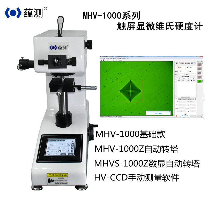 苏州蕴测 显微硬度计HV-1000 电脑测量软件 HV-CCD 打印报表