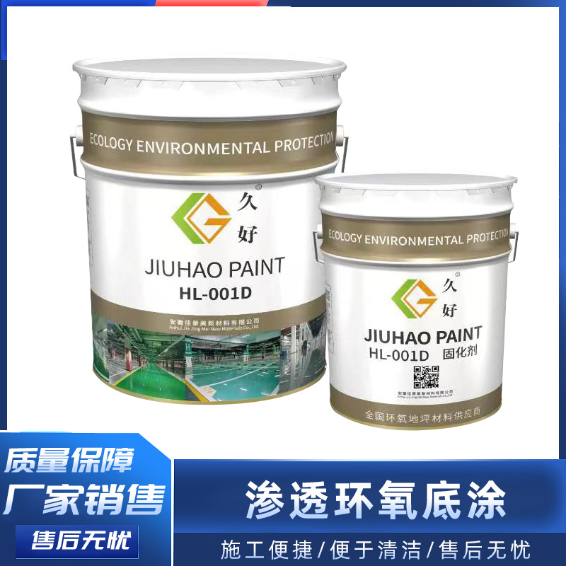 环氧底漆厂家批发渗透底涂停车场工厂专用防水防腐耐磨地坪漆水性