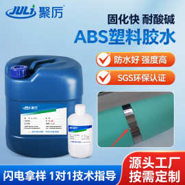 ABS塑料胶水粘接PP/PE/ABS/PVC/EVA布料胶水耐高温AB胶水