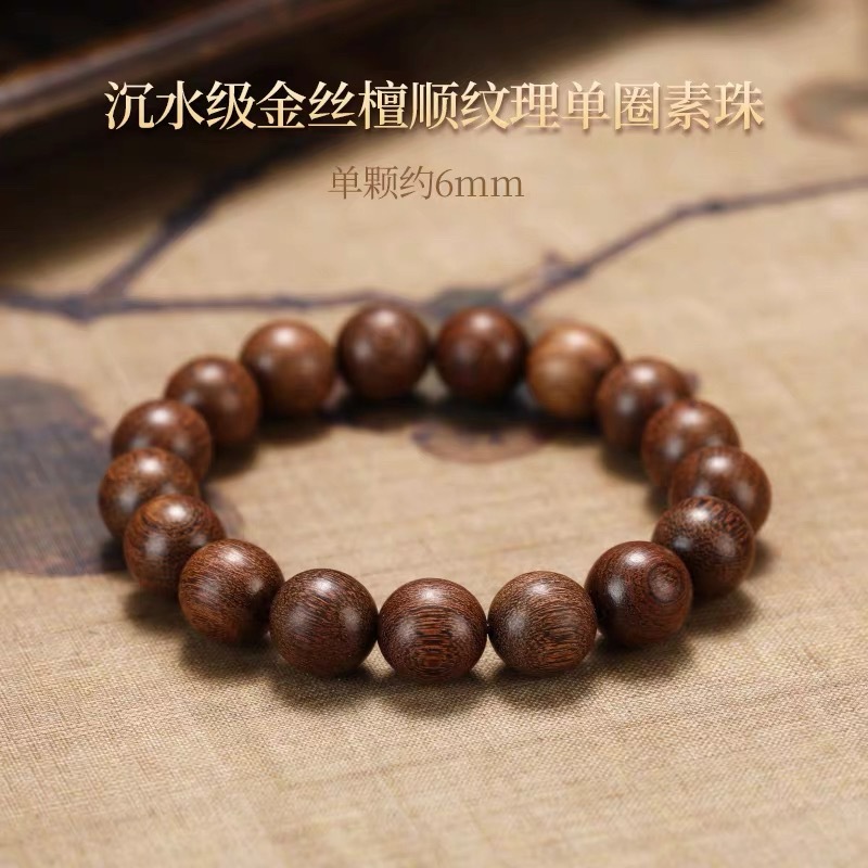 [沉水级金丝檀顺纹理单圈素珠-6mm]