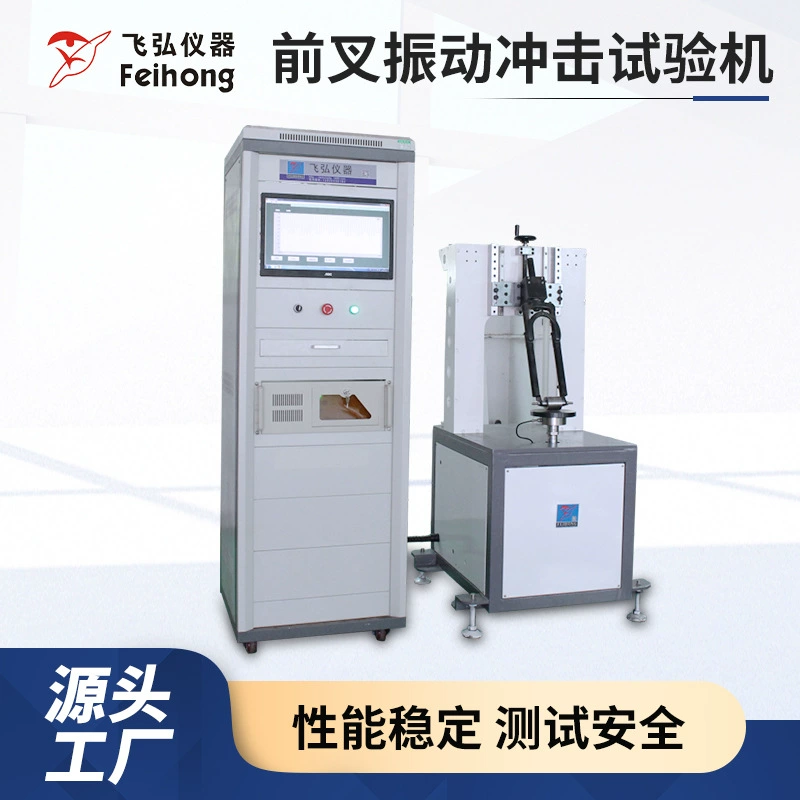 Машина для испытаний на усталость передних вилок велосипедов, машина для испытаний на ударную нагрузку передних вилок велосипедов, машина для испытаний на вибрационные удары передних вилок