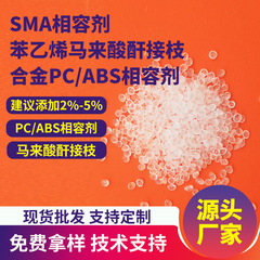 SMAスチレン無水マレイン酸共重合体グラフトPA/ABSプラスチック相容剤pc/abs合金相容剤