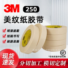 3M250美纹纸胶带美纹纸测试胶带油墨测试皱纹无痕遮蔽3M美纹纸