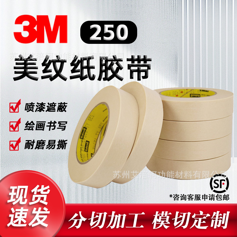 3M250美纹纸胶带美纹纸测试胶带油墨测试皱纹无痕遮蔽3M美纹纸