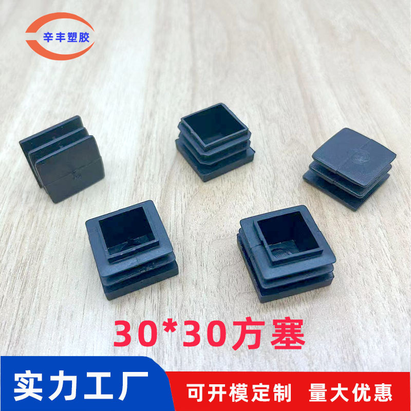30*30方塞方管 堵帽  塑料内塞 桌椅脚垫防滑置物架垫脚 家具管塞