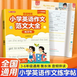 小学英语作文范文大全练字帖3-6年级通用版衡水体看图写话练字帖
