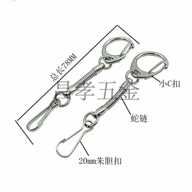 现货销售  C扣 + 蛇链 + 龙虾扣（朱丹扣）    实用钥匙扣  DIY