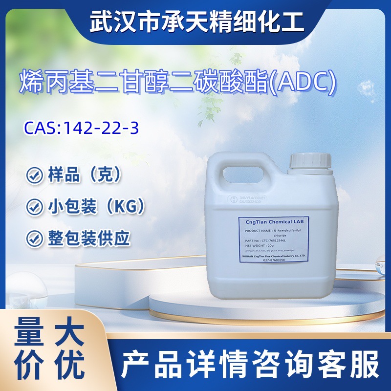烯丙基二甘醇二碳酸酯(ADC)  142-22-3 样品 1kg 25kg  大小包装