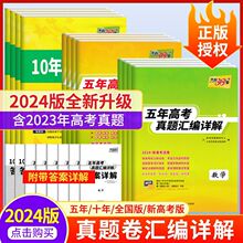 2024天利38套五年高考真题汇编详解新高考天利三十八套真题卷