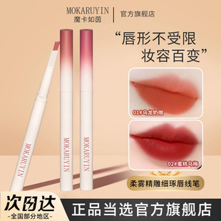 Magic Card Ruyin's Carved Lip Liner Outlines the Lip Shape, Holds Makeup and Shows Color, Smooth and Soft Mist, Not Easy to Fade Lipstick