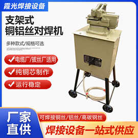 铜丝对焊机支架式 接头碰焊机焊接铜丝异型工件焊机 现货供应