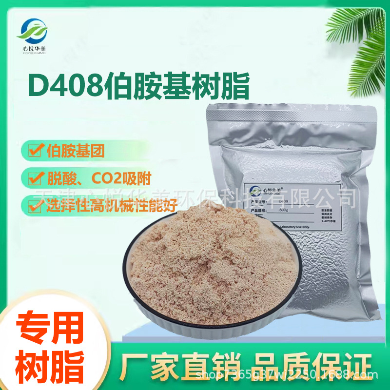 【袋装批发】D408伯氨基树脂选择性高脱酸CO2等物质耐高温