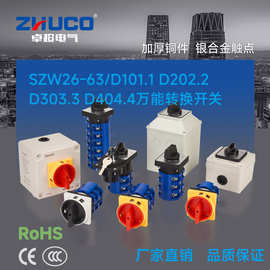 卓超牌 SZW26-63/D101 D202 D303 D404 组合开关 万能转换开关