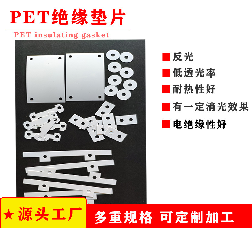 哑白色PET聚酯薄膜隔绝电子产品耐磨绝缘垫片麦拉电机膜定制加工