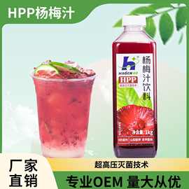 HPP超高压灭菌冰杨梅汁冰饮料1kg水果茶奶茶摆摊专用家用装饮品