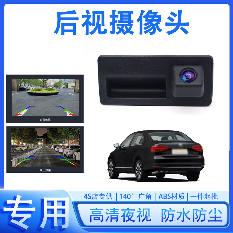 适用于大众速腾帕萨特途观捷达宝来高清夜视倒车影像扣手摄像