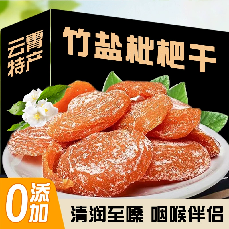 Сушеные фрукты из Фуцзяни: бамбуковая соль «Юньсяо», пятисезонные, оригинальные, без косточек, аутентичные закуски «пипа»